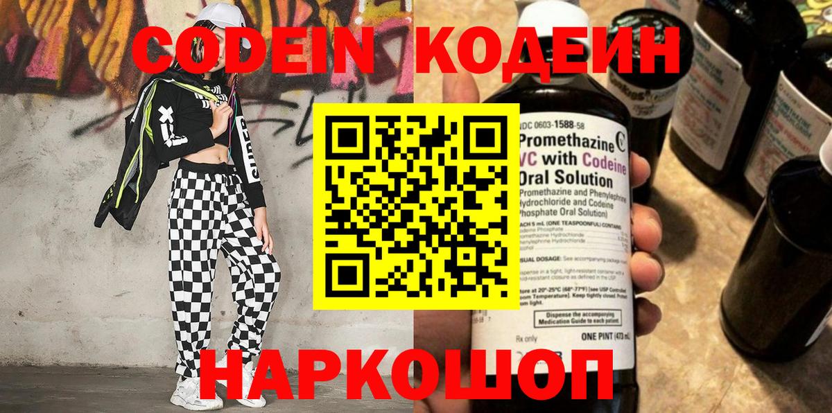Кодеин Purple Drank Саки